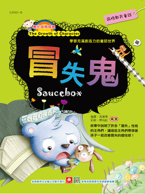 cover image of 冒失鬼